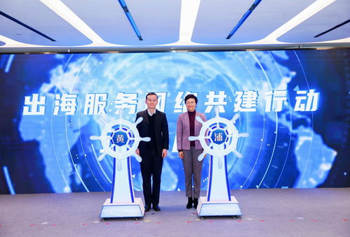 助力企業(yè)揚(yáng)帆遠(yuǎn)航，黃浦區(qū)企業(yè)出海服務(wù)中心正式揭牌